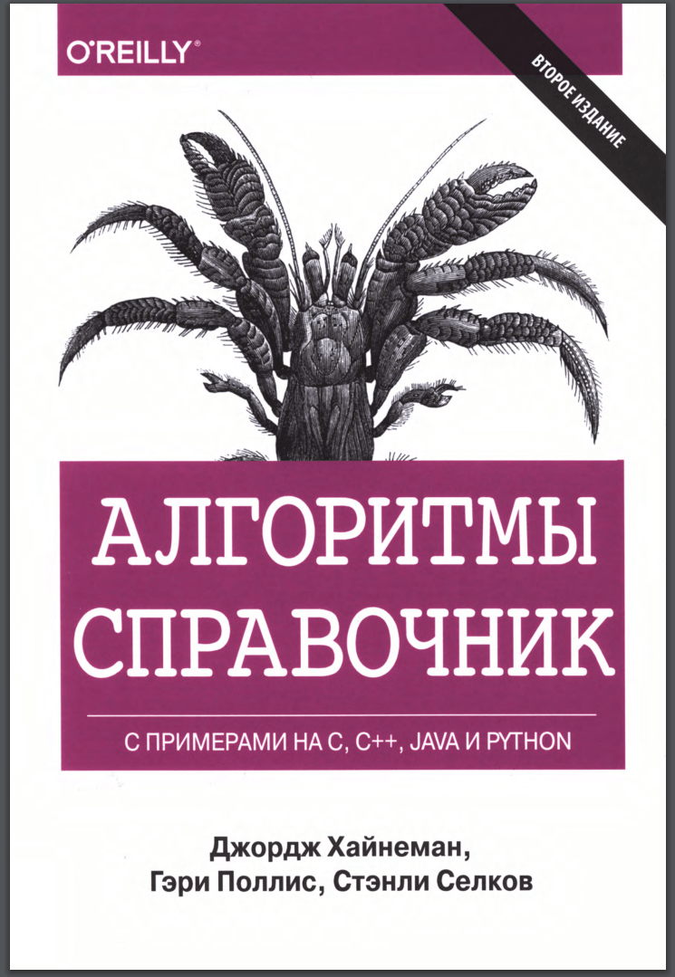 Алгоритмы. Справочник с примерами на C, C++, Java и Python. 2-е изд