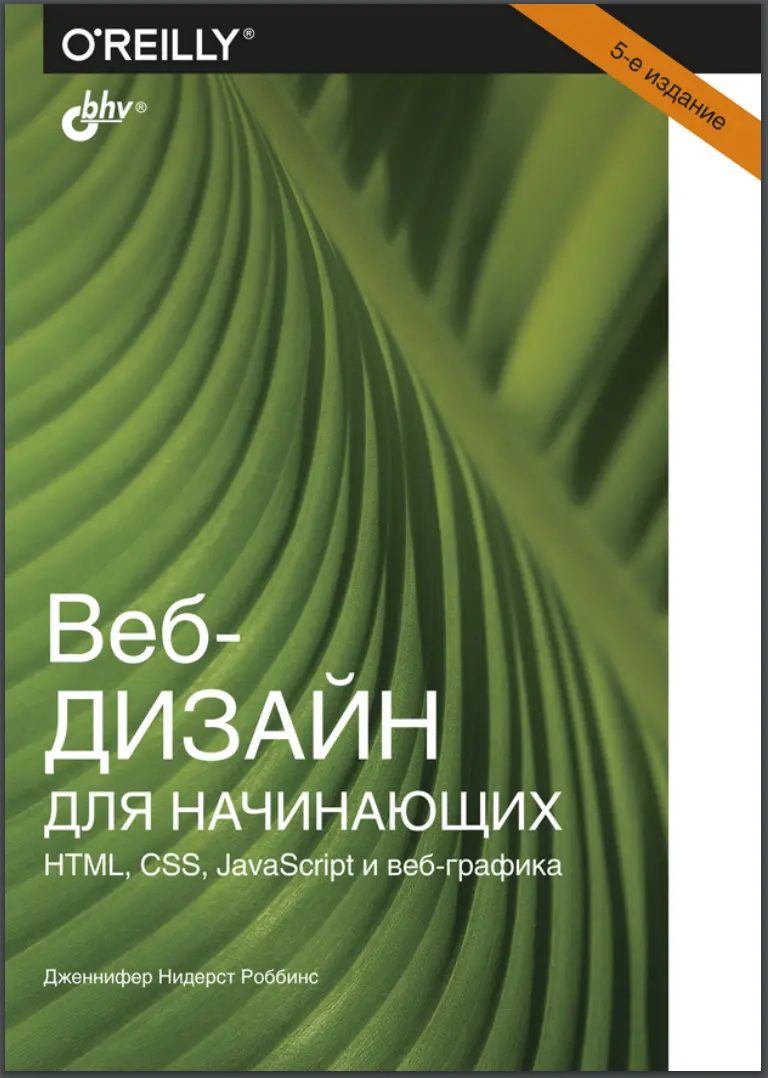 Веб-дизайн для начинающих. 5 изд