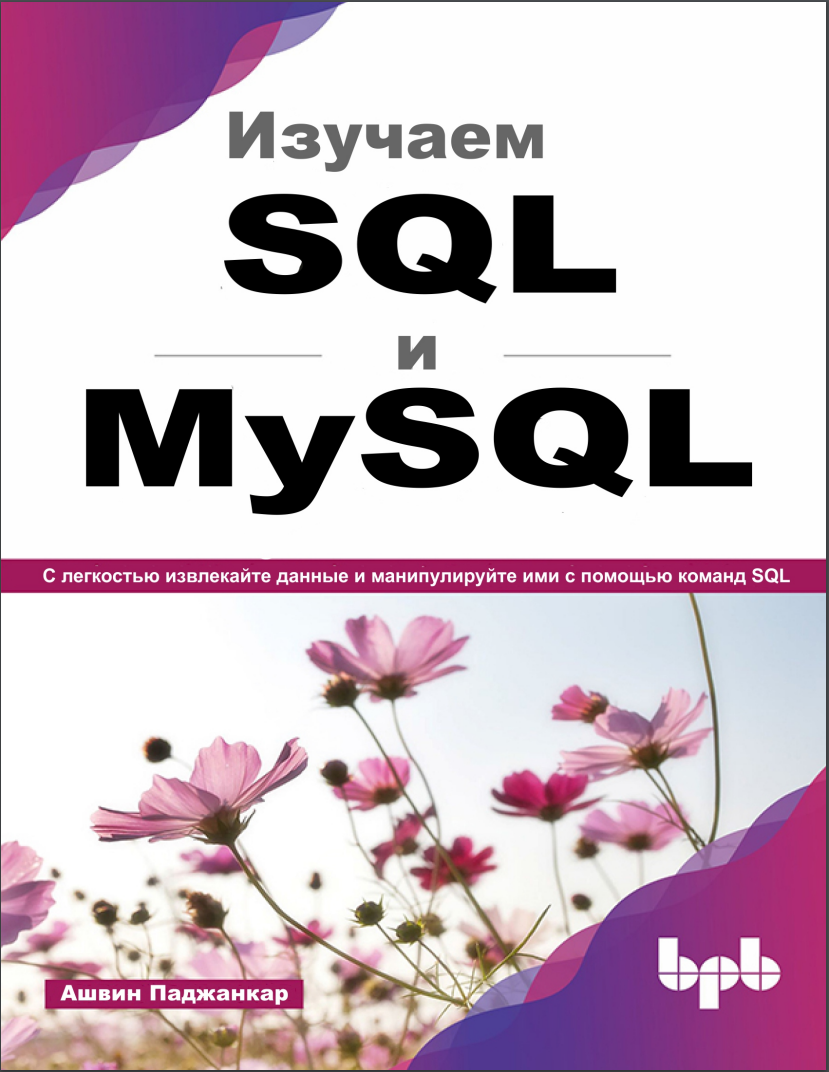 Изучаем SQL и MySQL