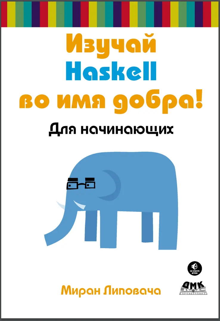 Изучай Haskell во имя добра!