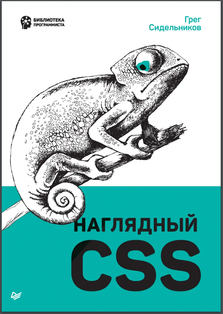 Наглядный CSS
