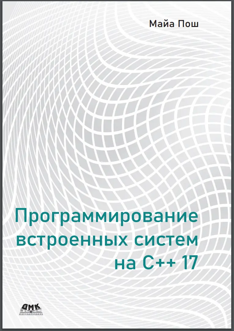 Программирование встроенных систем на C++17