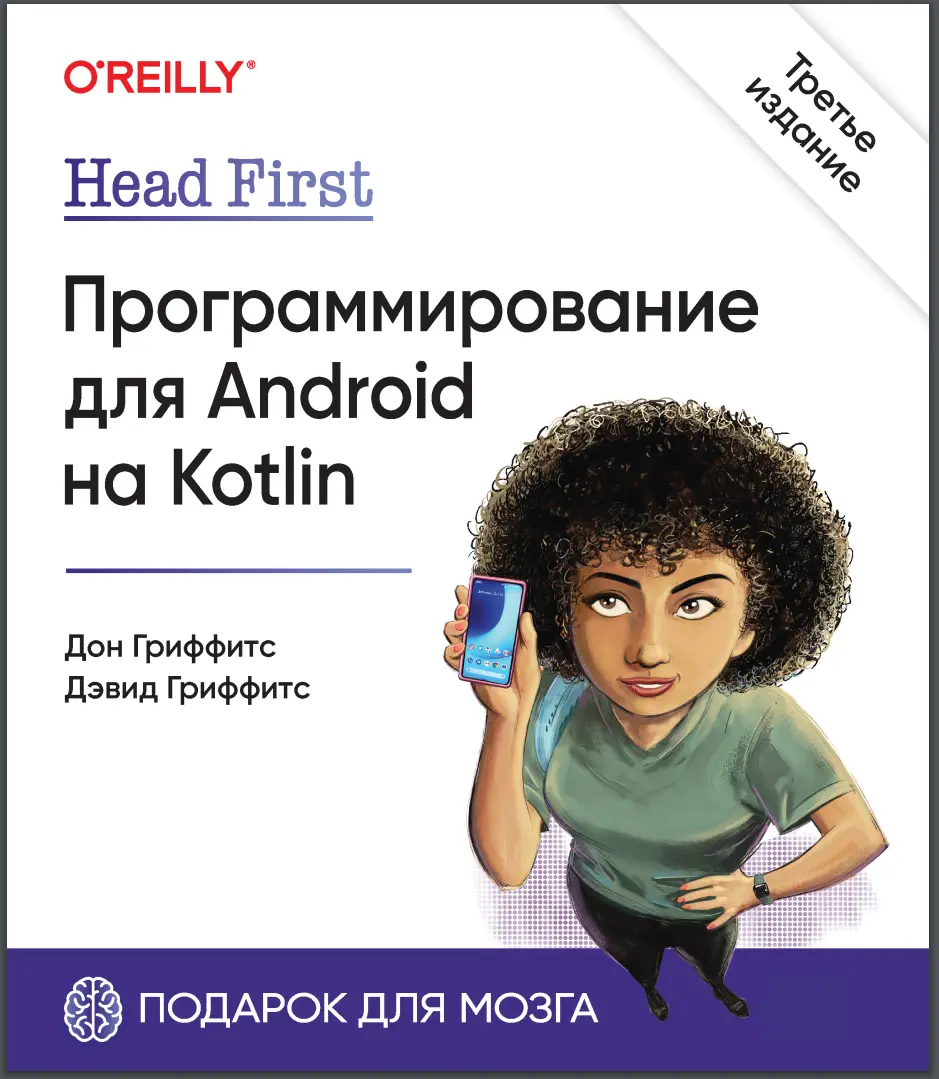 Программирование для Android на Kotlin. 3 изд