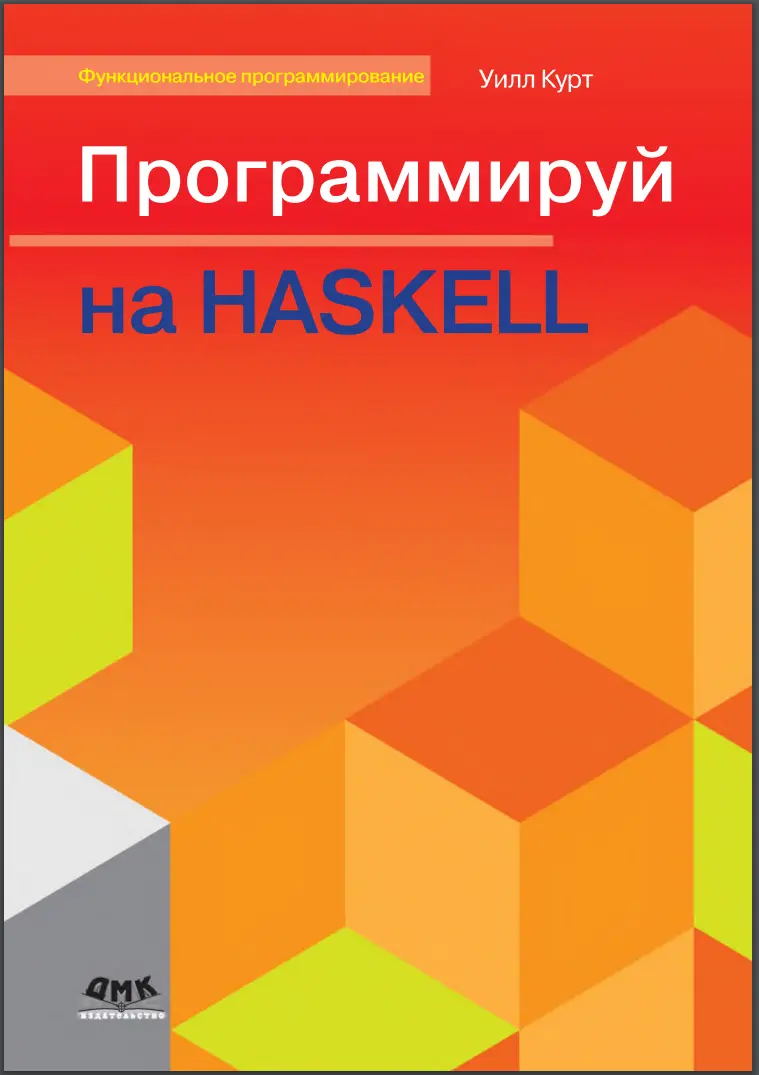 Программируй на Haskell