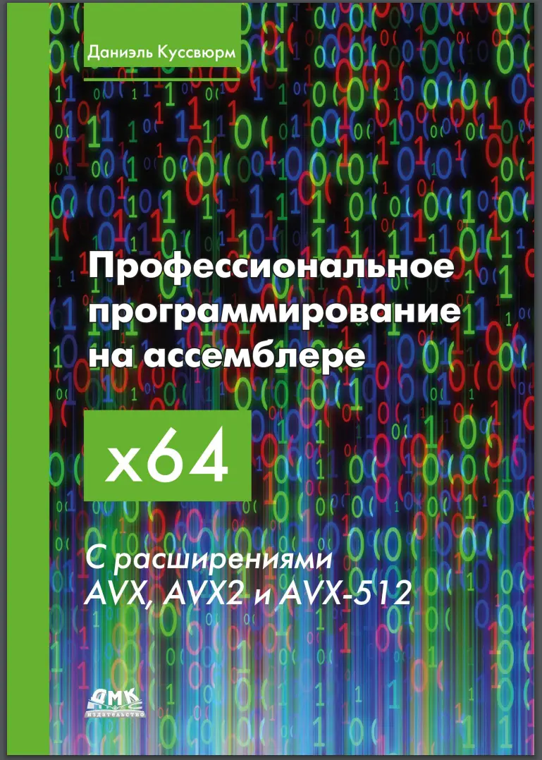 Профессиональное программирование на ассемблере