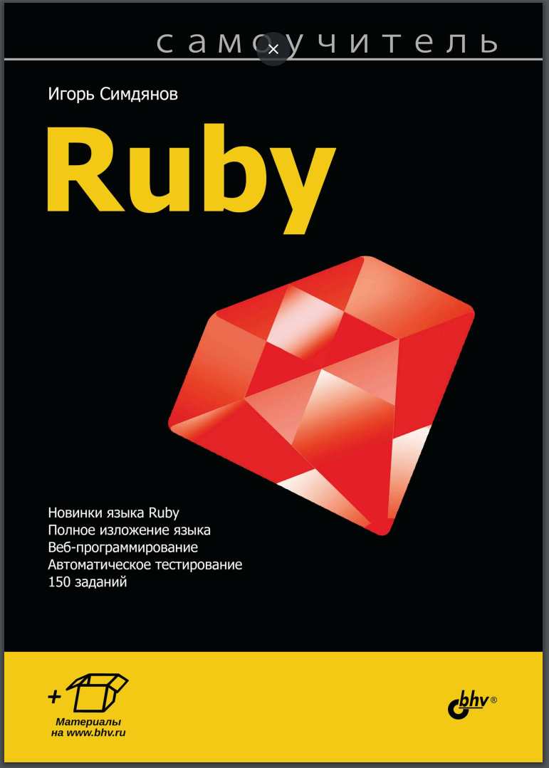 Самоучитель Ruby