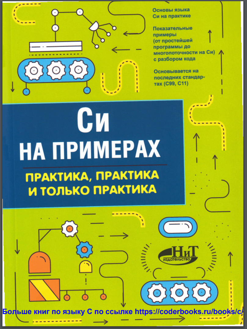 Си на примерах. Практика, практика и только практика