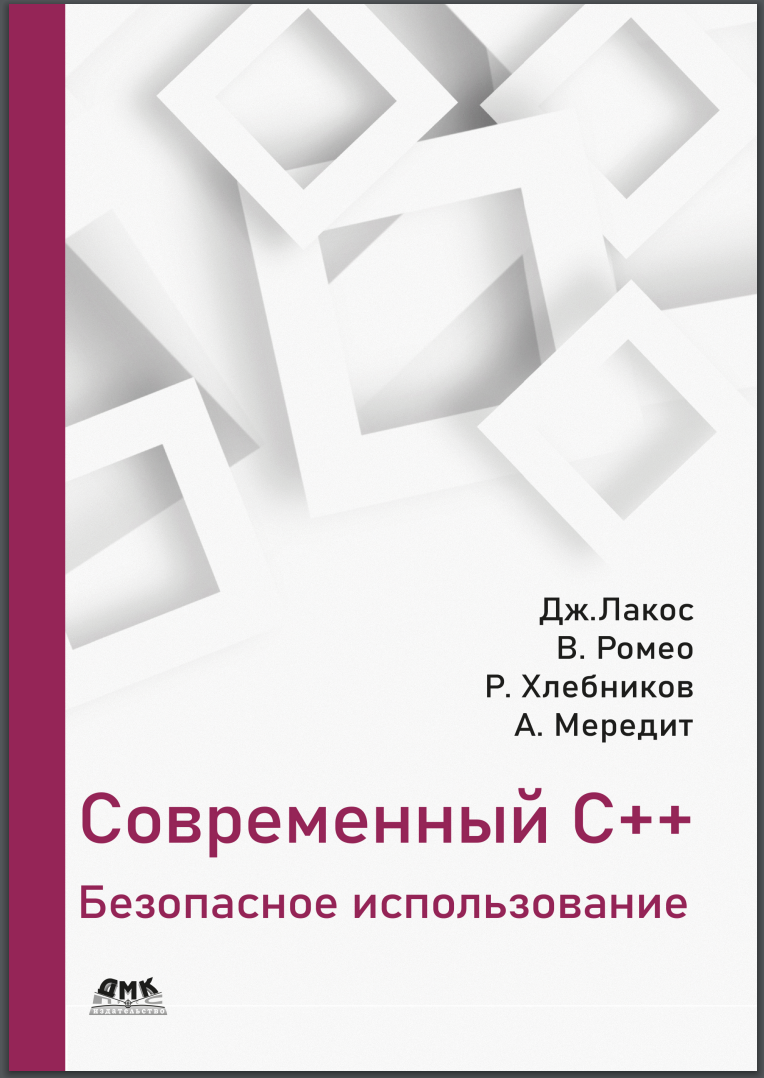 Современный C++ безопасное использование
