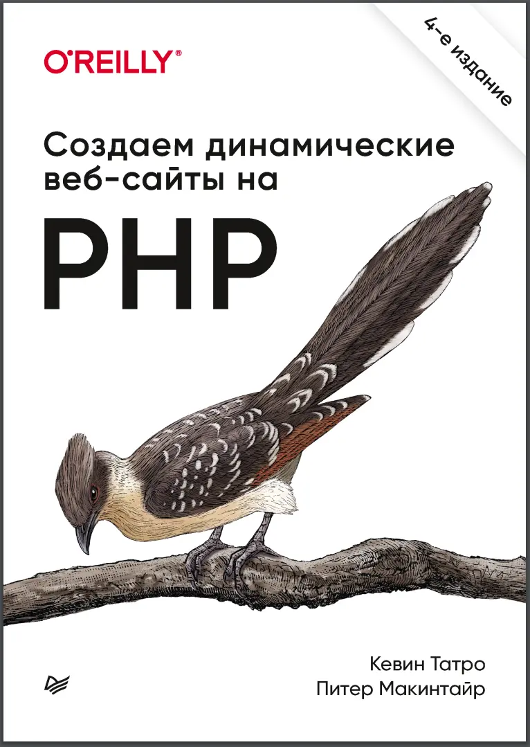 Создаем динамические веб-сайты на PHP. 4 изд