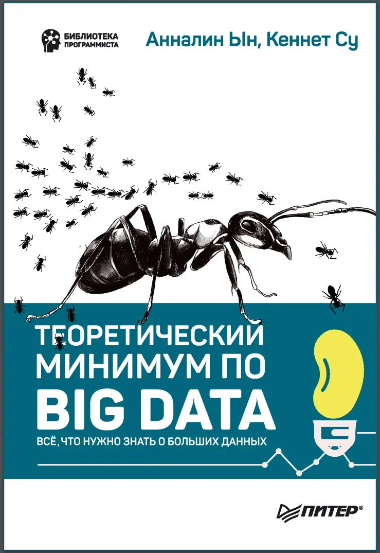 Теоретический минимум по Big Data