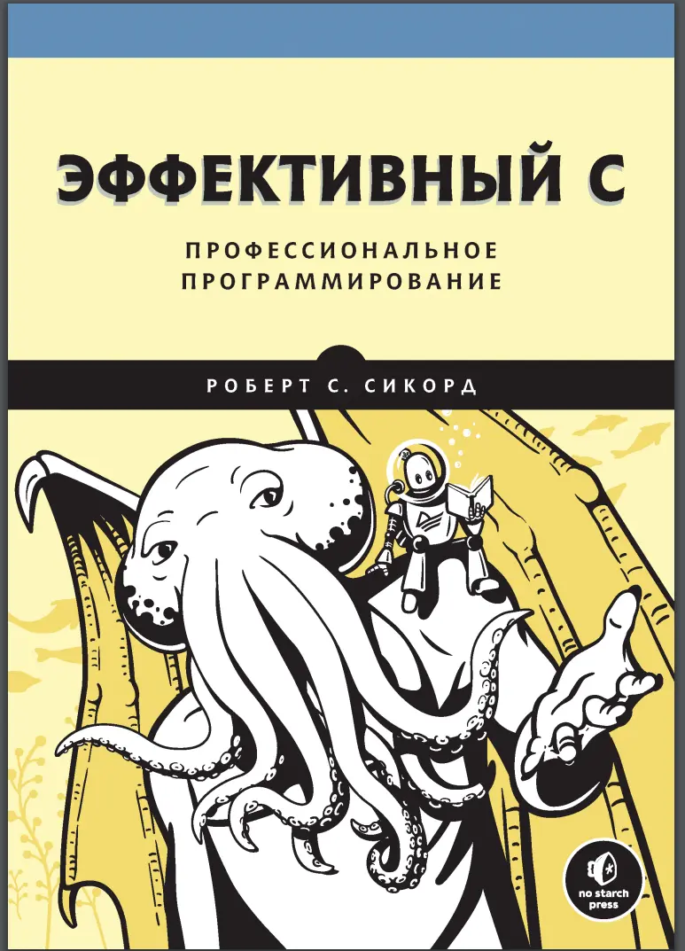 Эффективный C. Профессиональное программирование