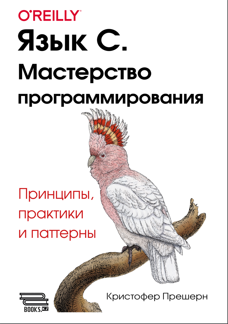 Язык С. Мастерство программирования