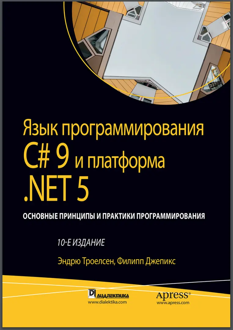 Язык программирования C# 9 и платформа .NET 5. 10 изд.  Том 2