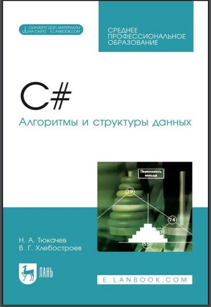C#. Алгоритмы и структуры данных