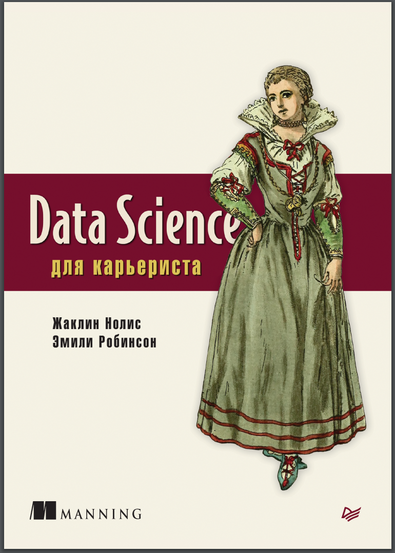 Data Science для карьериста