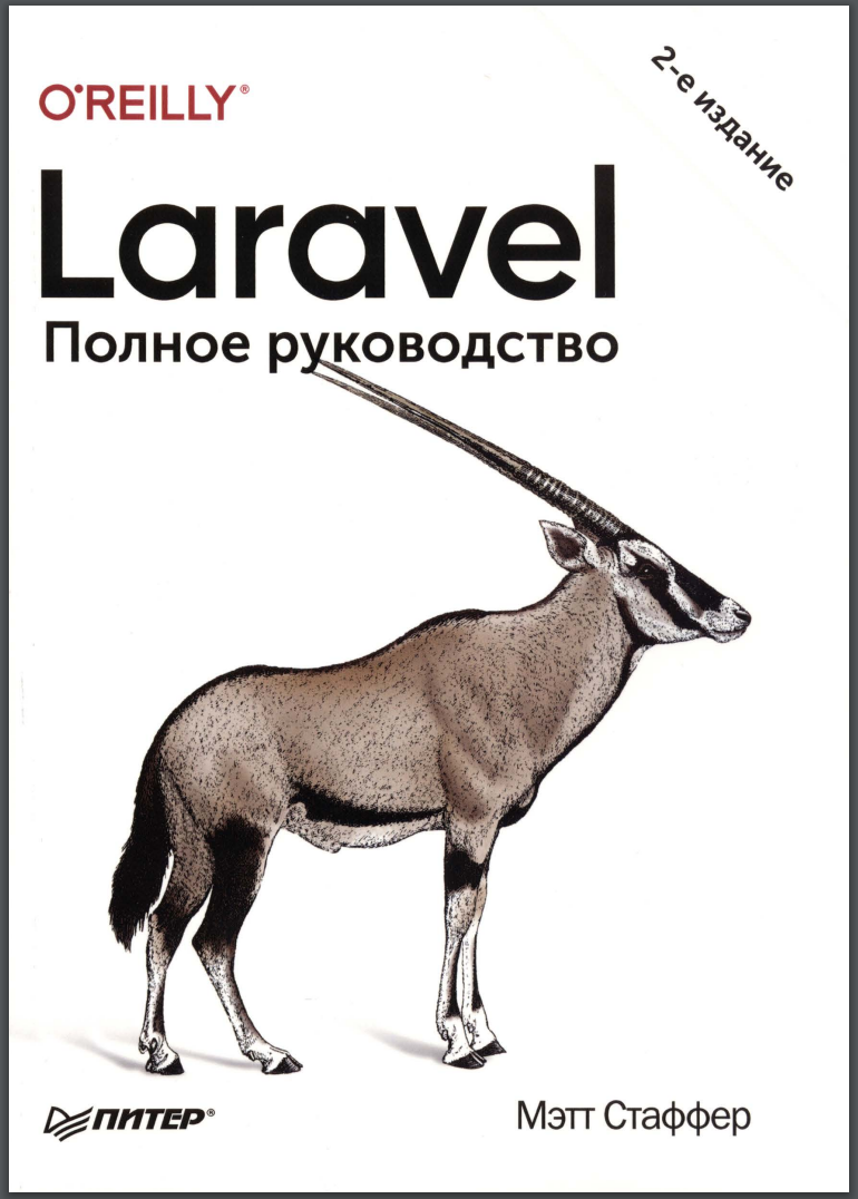 Laravel. Полное руководство. 2 изд.