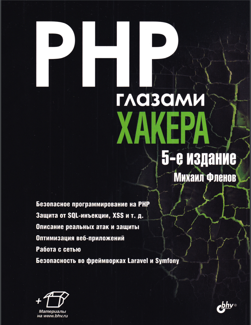 PHP глазами хакера. 5 изд