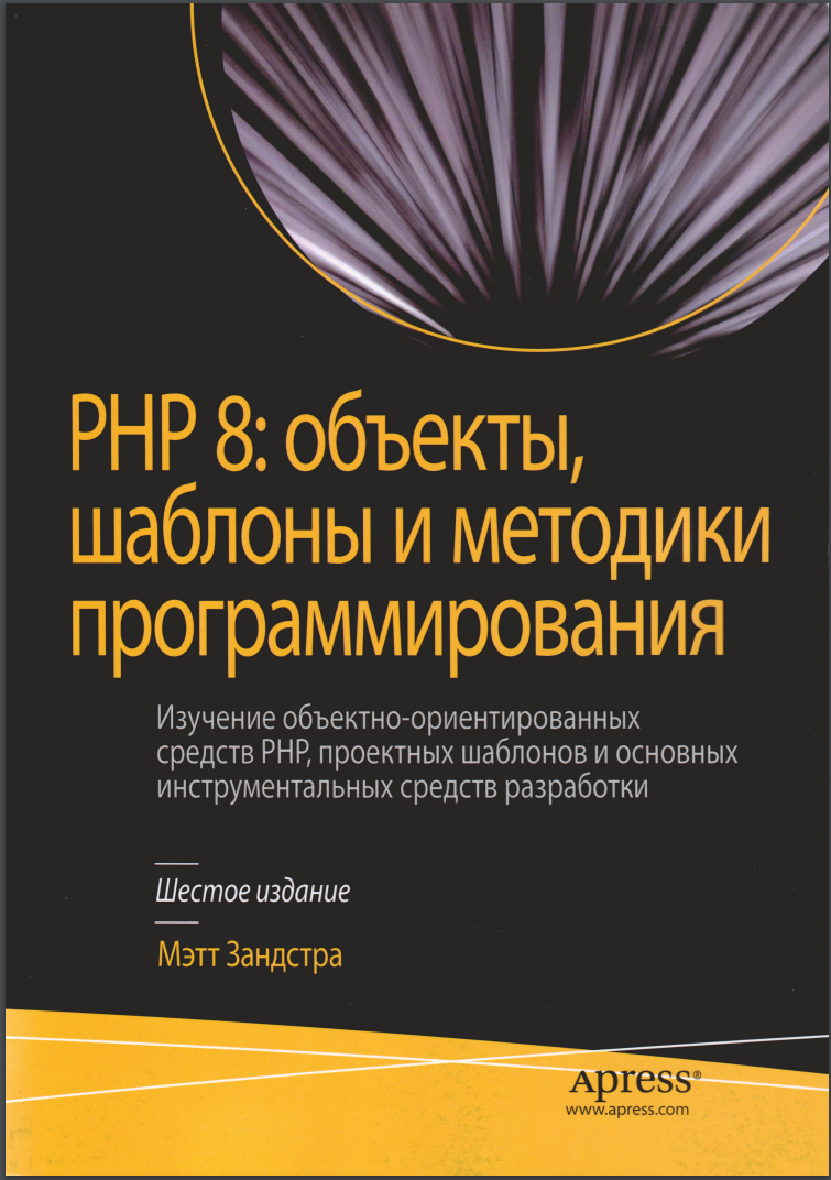 PHP 8: объекты, шаблоны и методики программирования. 6 изд