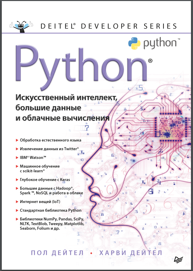 Python: Искусственный интеллект, большие данные и облачные вычисления
