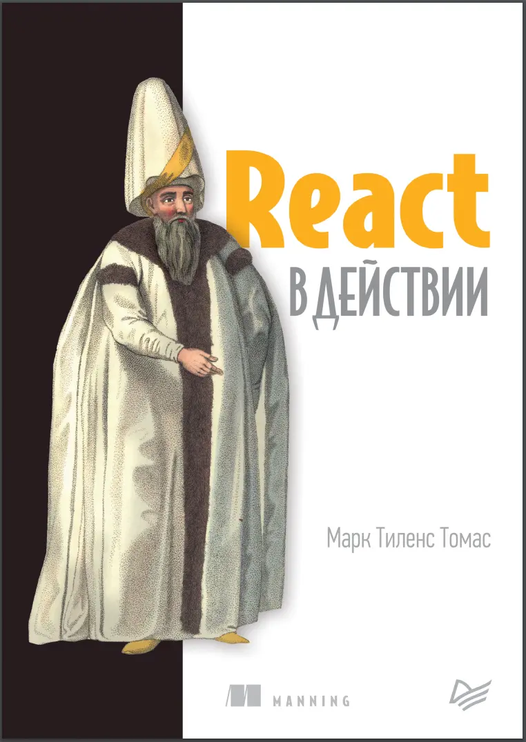 React в действии