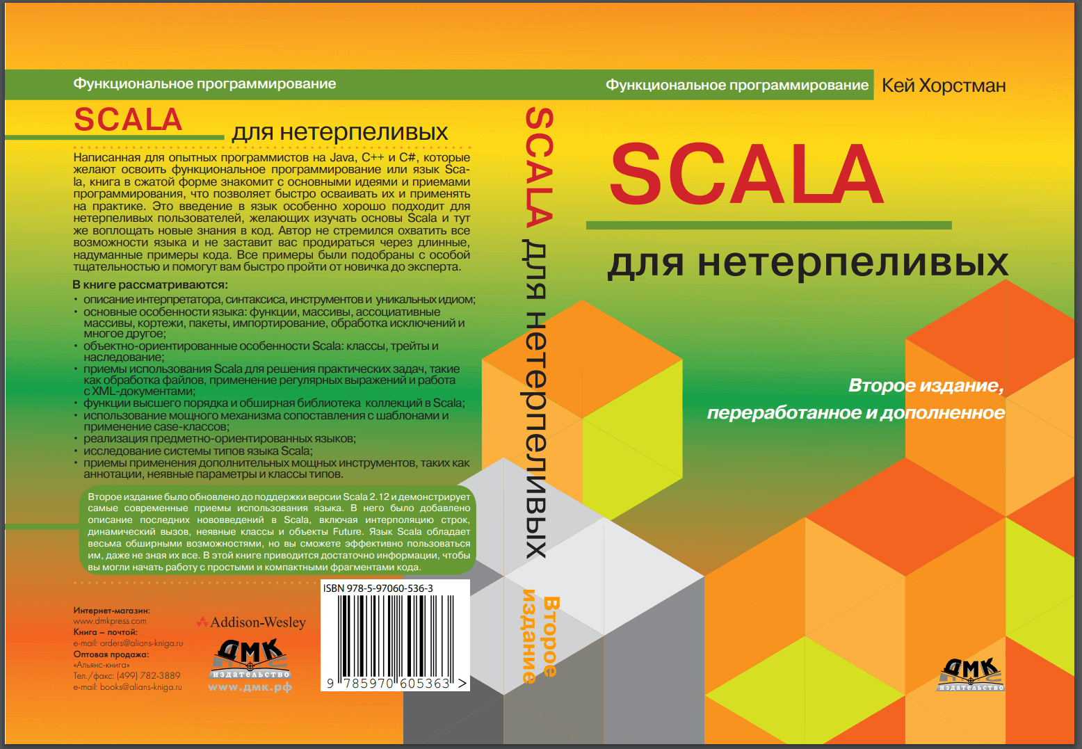 Scala для нетерпеливых. 2-е изд