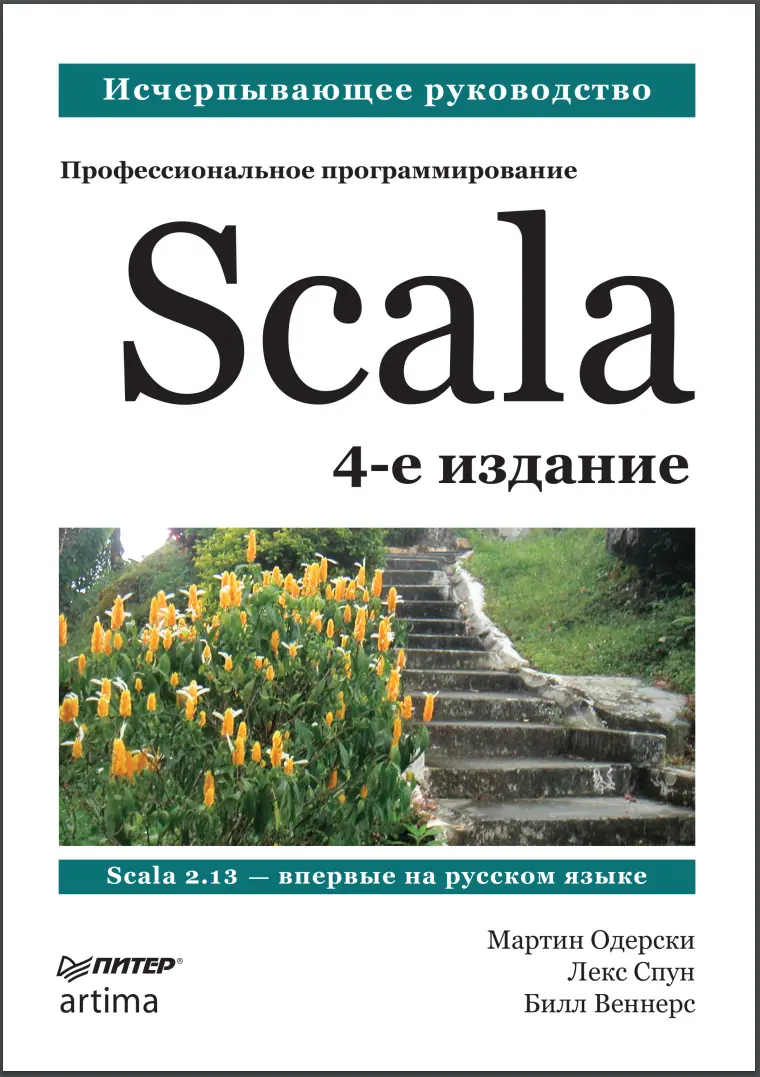 Scala. Профессиональное программирование. 4 изд