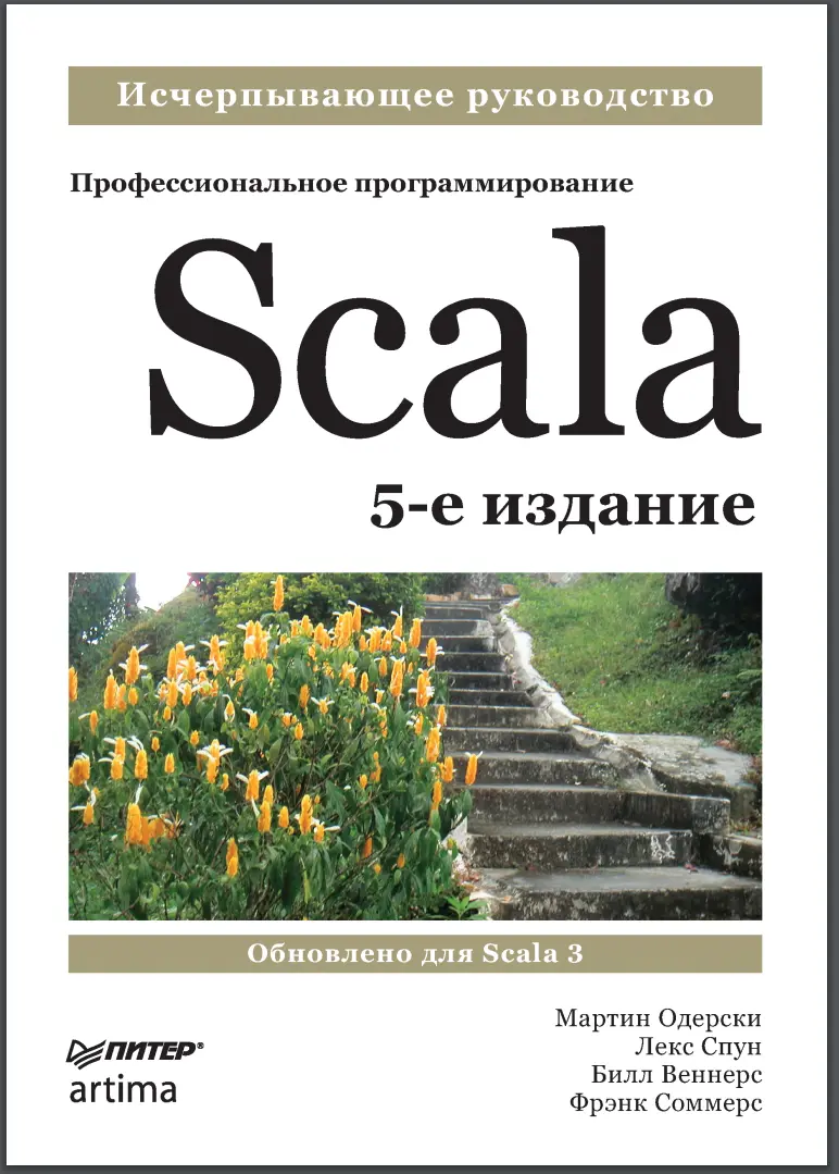 Scala. Профессиональное программирование. 5 изд