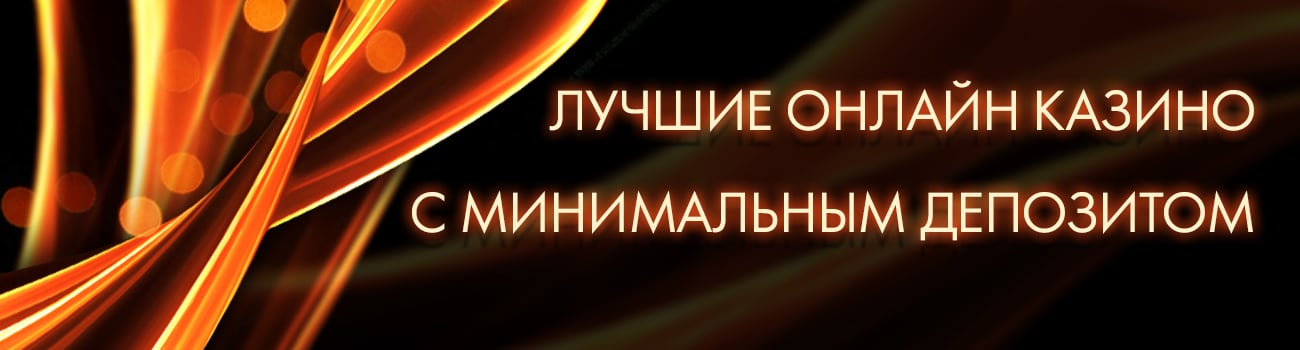 топ casino с минимальным депозитом